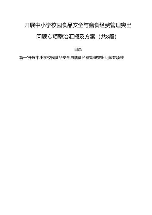 （8篇）开展中小学校园食品安全与膳食经费管理突出问题专项整治汇报及方案（最新版）.docx