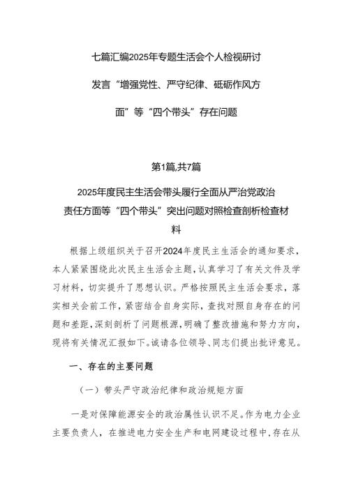 七篇汇编2025年专题生活会个人检视研讨发言“增强党性、严守纪律、砥砺作风方面”等“四个带头”存在问题.docx