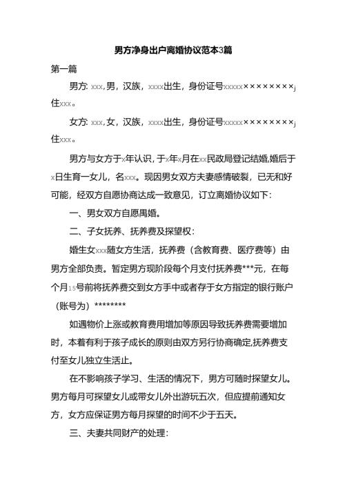 男方净身出户离婚协议范本3篇.docx