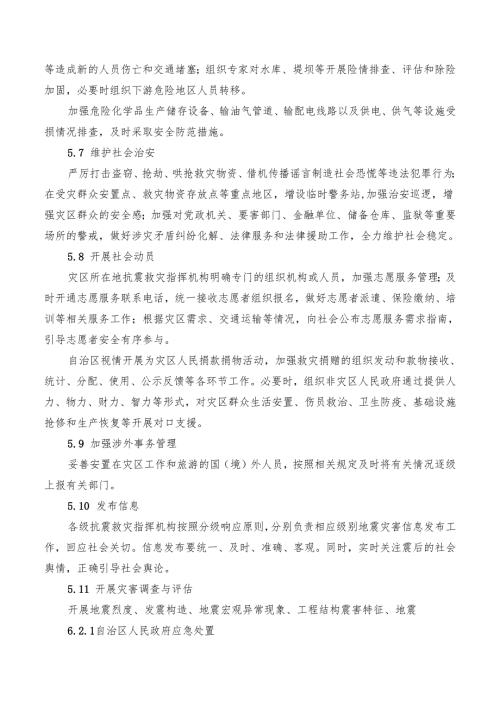 内蒙古自治区地震应急预案（2024年版）.docx