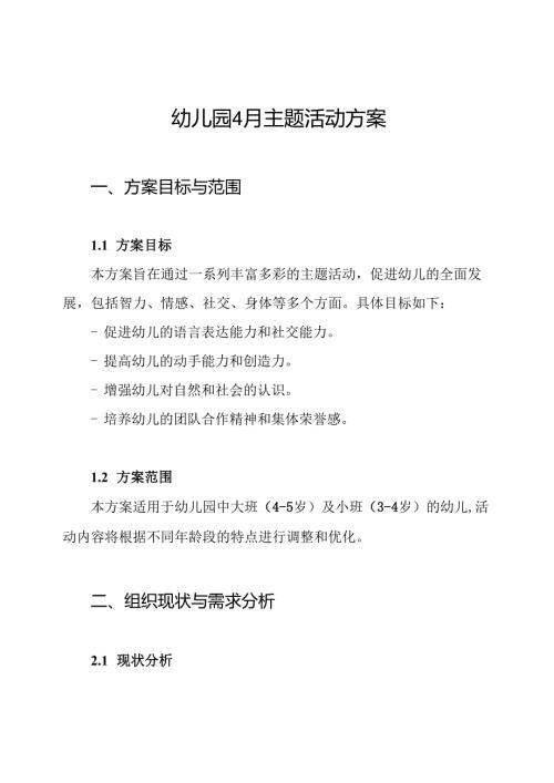 幼儿园4月主题活动方案.docx