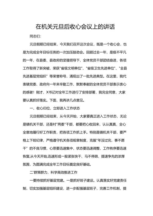 在机关元旦后收心会议上的讲话.docx