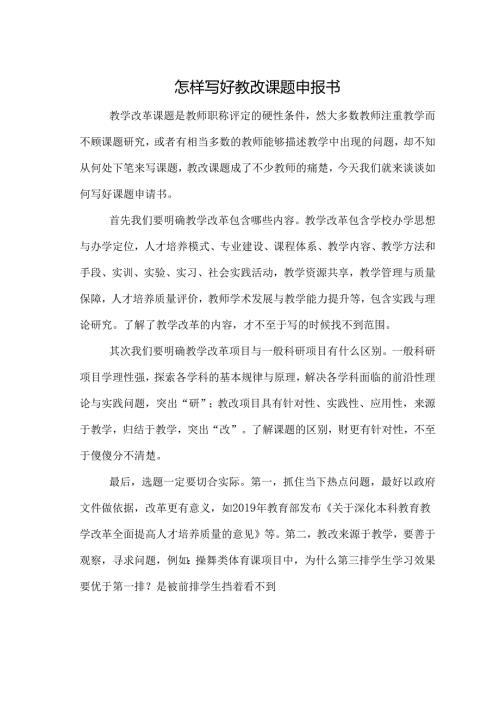 怎样写好教改课题申报书.docx