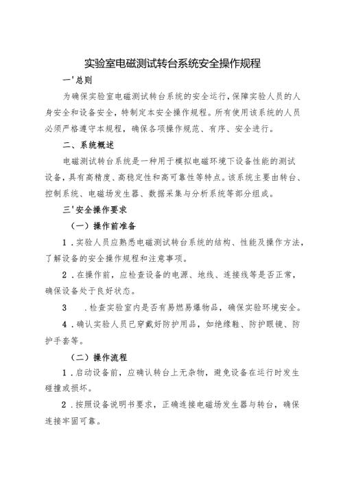 2025新修订《实验室电磁测试转台系统安全操作规程》2025版.docx