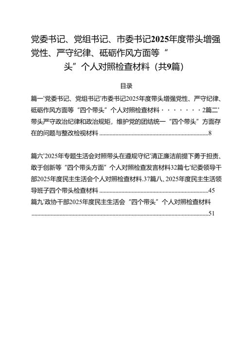 党委书记、党组书记、市委书记2025年度带头增强党性、严守纪律、砥砺作风方面等“四个带头”个人对照检查材料（共9篇）.docx