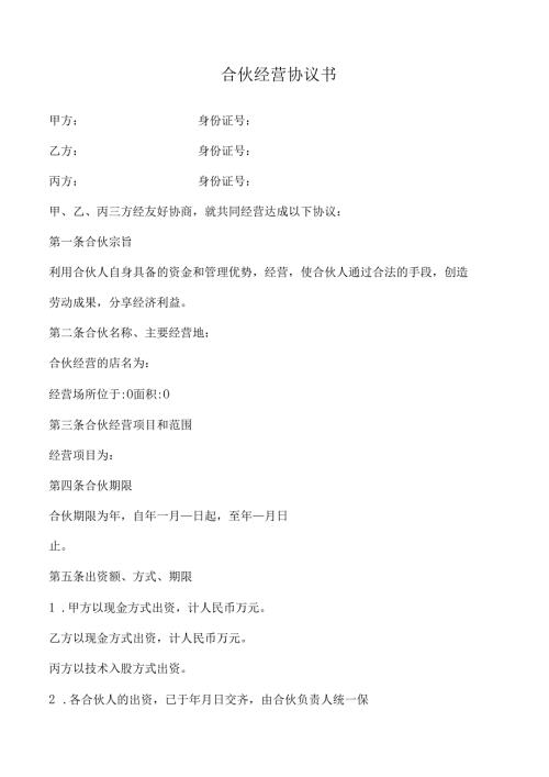 合伙人协议（技术入股）.docx
