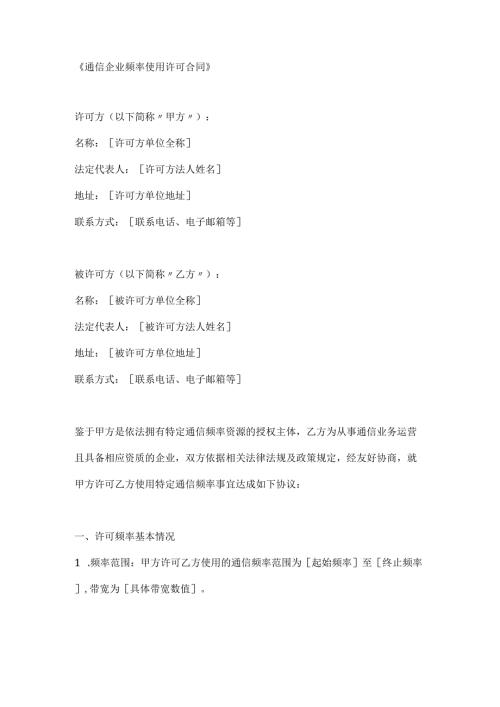 通信企业频率使用许可合同.docx