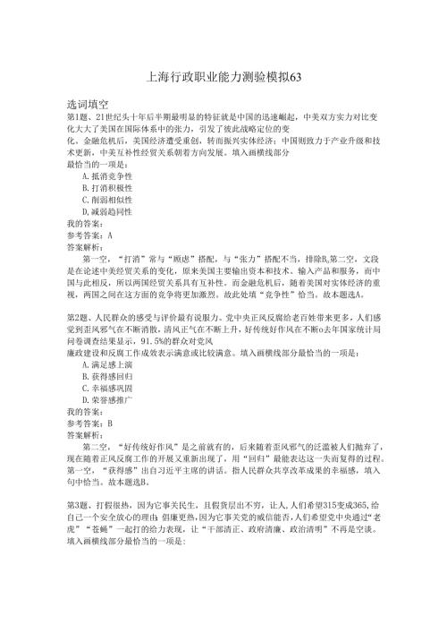 上海行政职业能力测验模拟63.docx