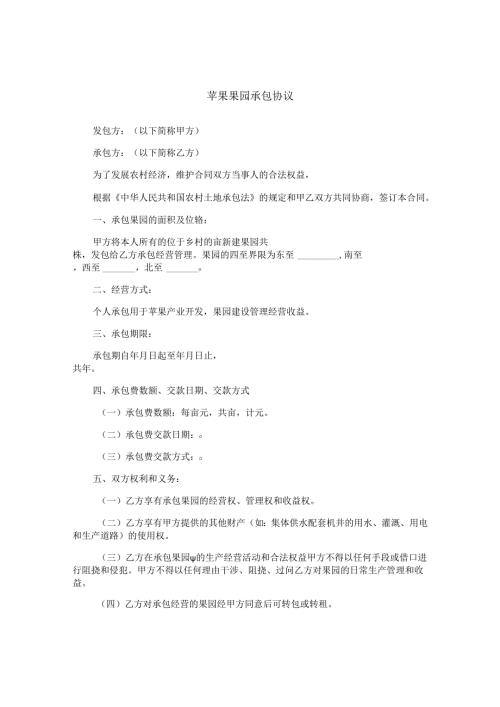 苹果果园承包协议.docx
