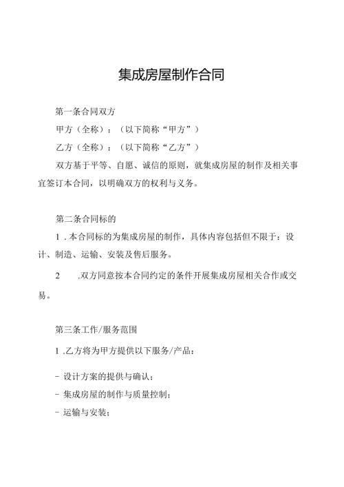 集成房屋制作合同.docx