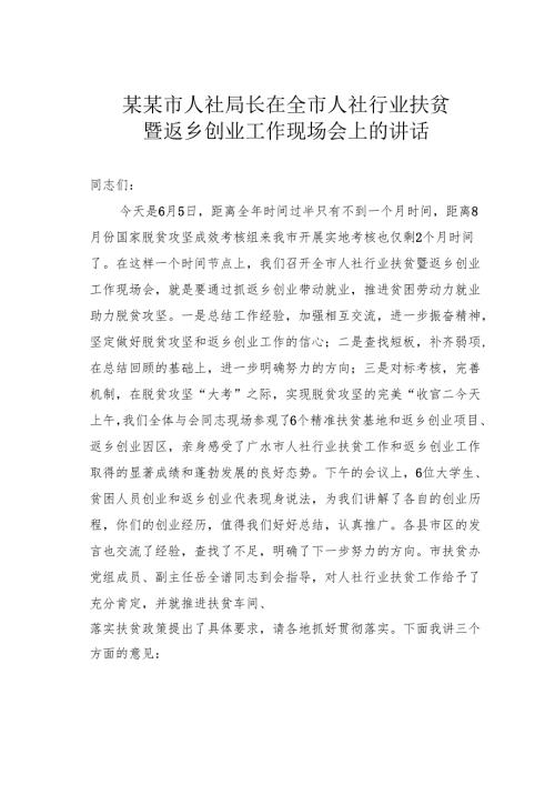 某某市人社局长在全市人社行业扶贫暨返乡创业工作现场会上的讲话.docx