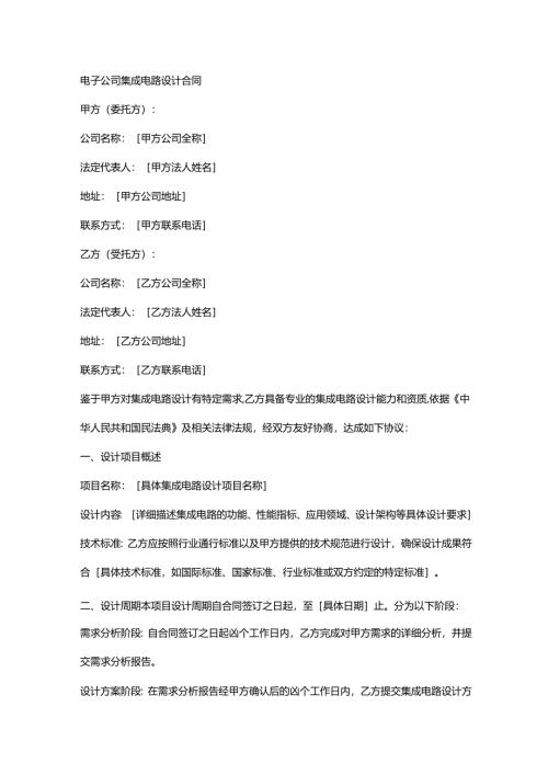 电子公司集成电路设计合同.docx