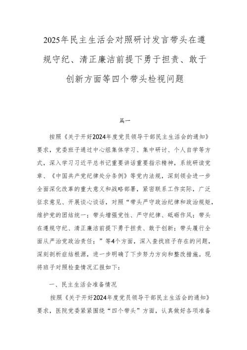 2025年民主生活会对照研讨发言带头在遵规守纪、清正廉洁前提下勇于担责、敢于创新方面等四个带头检视问题.docx