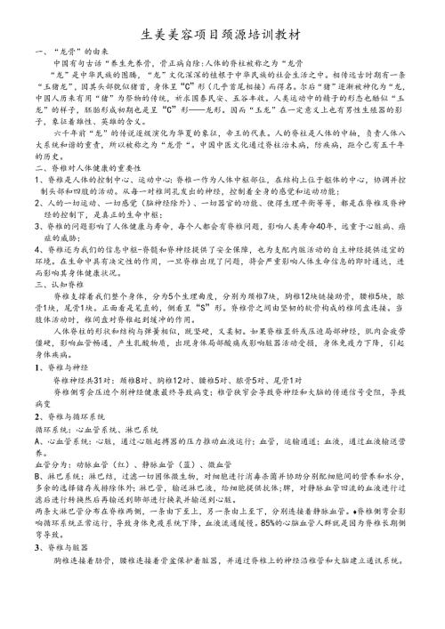 生美美容项目颈源脊培训教材课件.docx