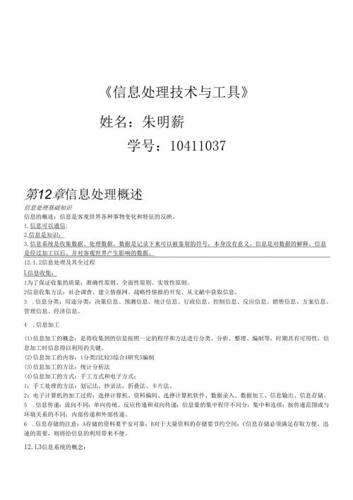 读书笔记《信息处理技术与工具》.docx