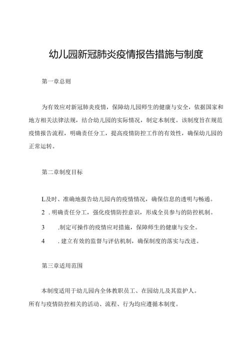 幼儿园新冠肺炎疫情报告措施与制度.docx
