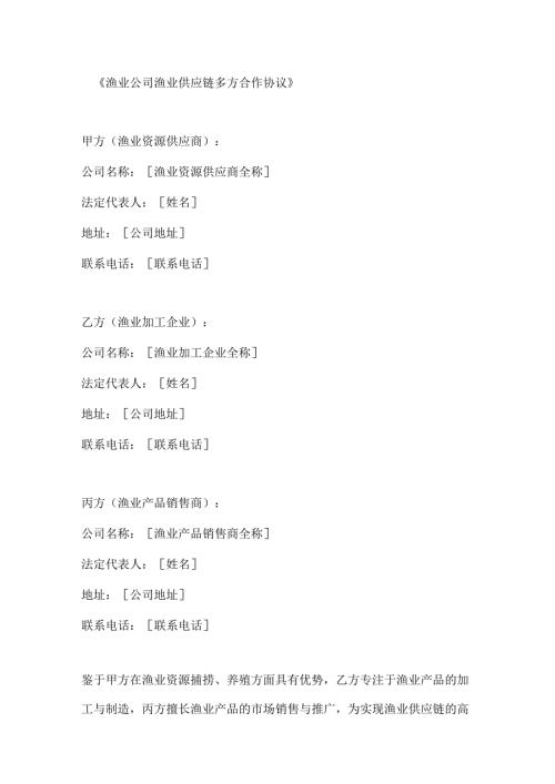 渔业公司渔业供应链多方合作协议.docx