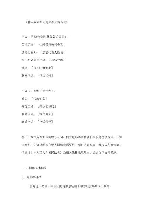休闲娱乐公司电影票团购合同.docx