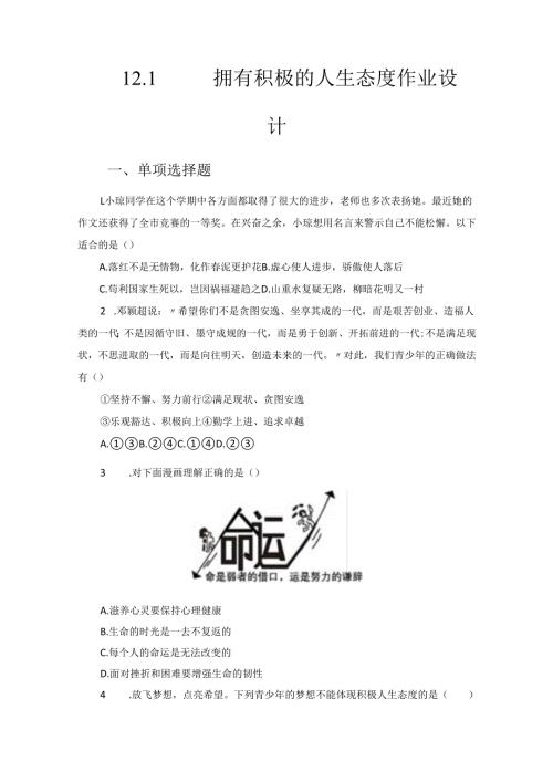 2024版七年级道德与法治上册第十二课拥有积极的人生态度作业设计.docx