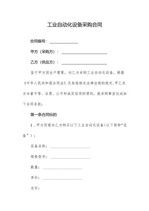 工业自动化设备采购合同.docx