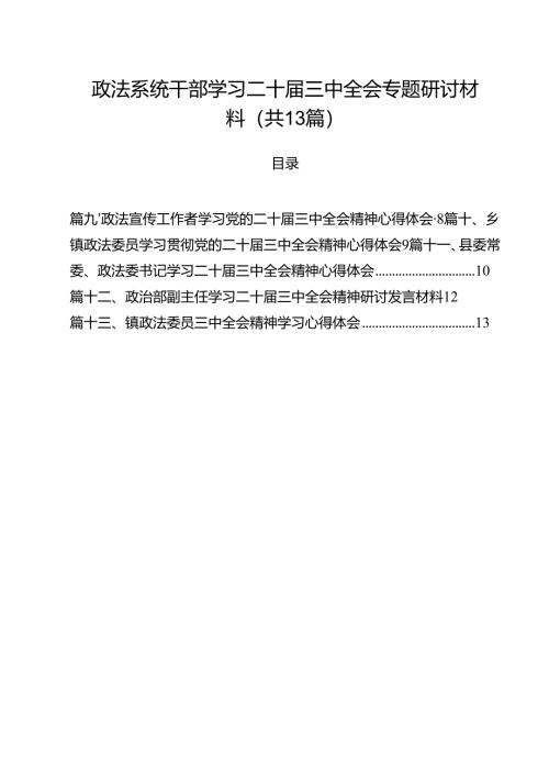 政法系统干部学习二十届三中全会专题研讨材料13篇（精选）.docx
