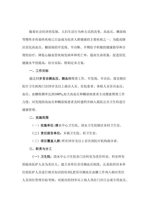 中心卫生院2024年35岁及以上人群首诊测血压、血糖工作实施方案.docx