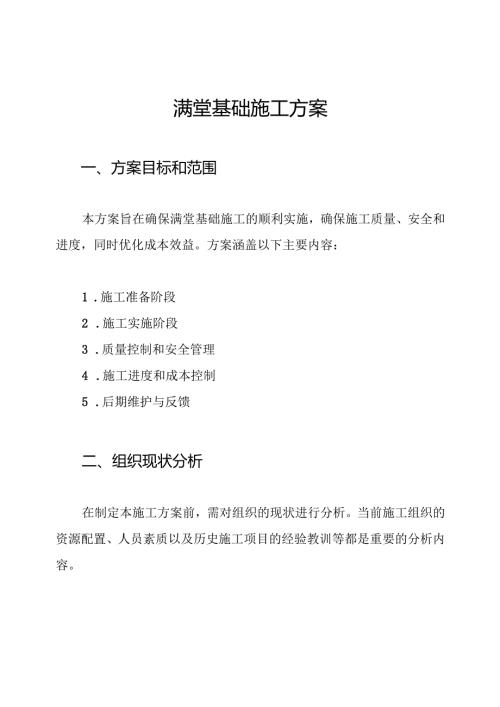 满堂基础施工方案.docx