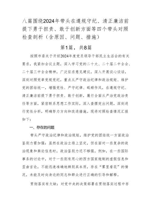 八篇围绕2024年带头在遵规守纪、清正廉洁前提下勇于担责、敢于创新方面等四个带头对照检查剖析（含原因、问题、措施）.docx
