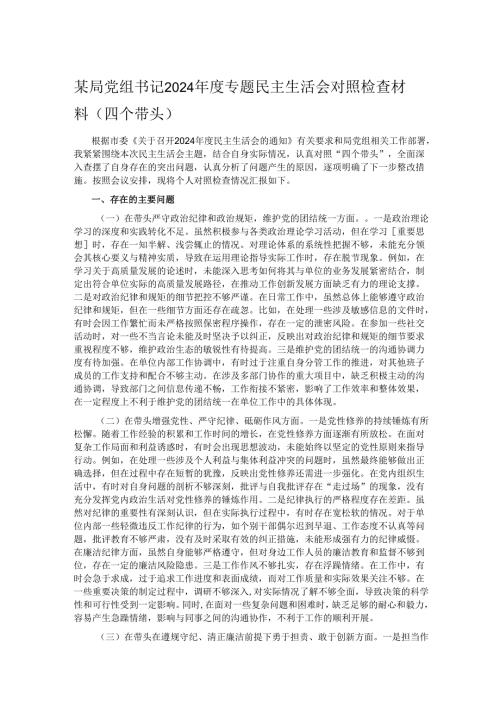某局党组书记2024年度专题民主生活会对照检查材料（四个带头）.docx