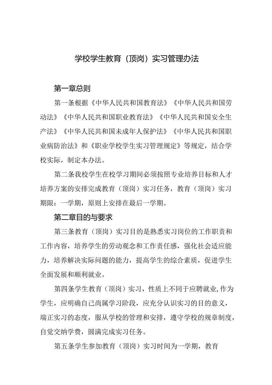 学校学生教育(顶岗)实习管理办法.docx_第1页