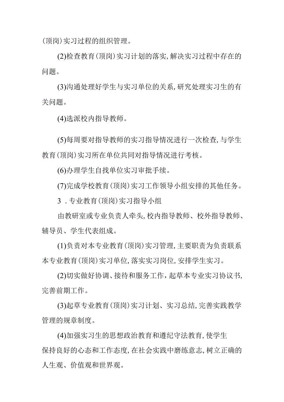 学校学生教育(顶岗)实习管理办法.docx_第3页