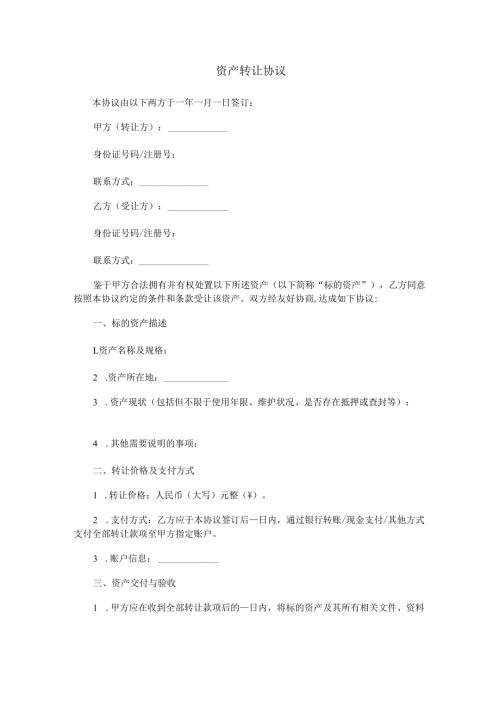 资产转让协议.docx
