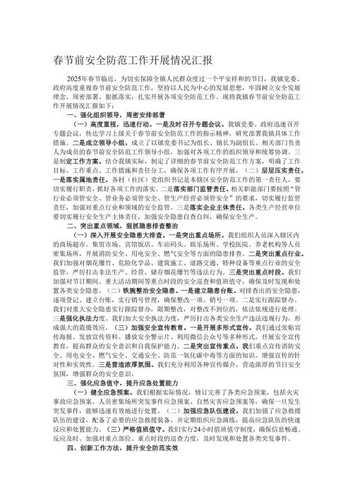 春节前安全防范工作开展情况汇报.docx