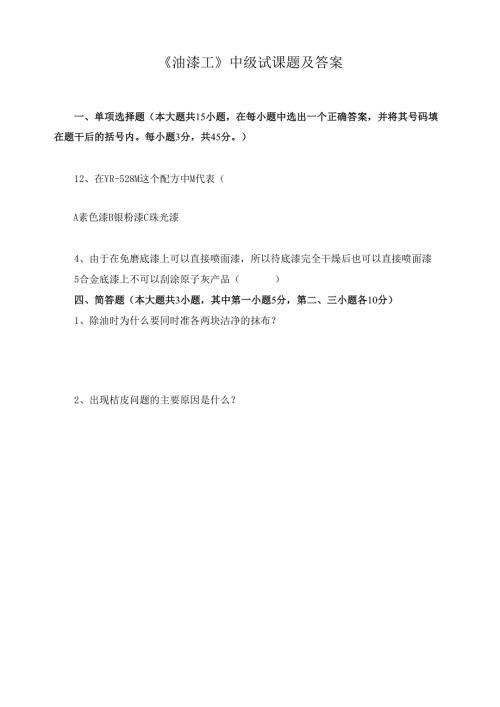 《油漆工》中级试课题及答案.docx