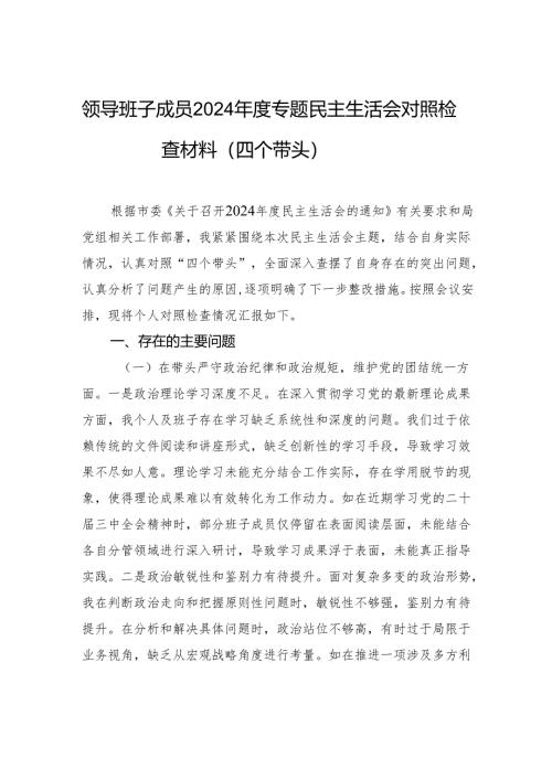 领导班子成员2024年度专题民主生活会对照检查材料（四个带头）.docx