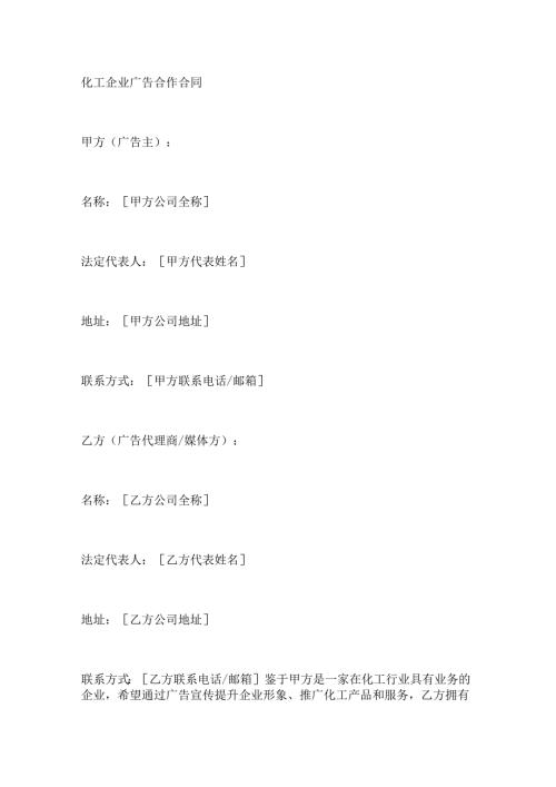 化工企业广告合作合同.docx