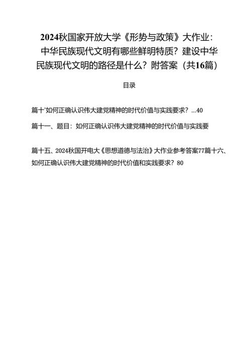 2024秋国家开放大学《形势与政策》大作业：中华民族现代文明有哪些鲜明特质？建设中华民族现代文明的路径是什么？附答案（共16篇）.docx