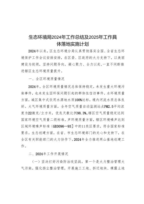 生态环境局2024年工作总结及2025年工作计划.docx