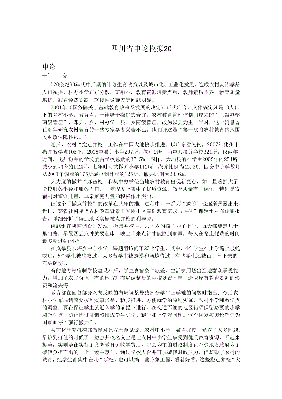 四川省申论模拟20.docx_第1页