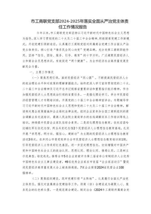 市工商联党支部2024-2025年落实全面从严治党主体责任工作情况报告.docx