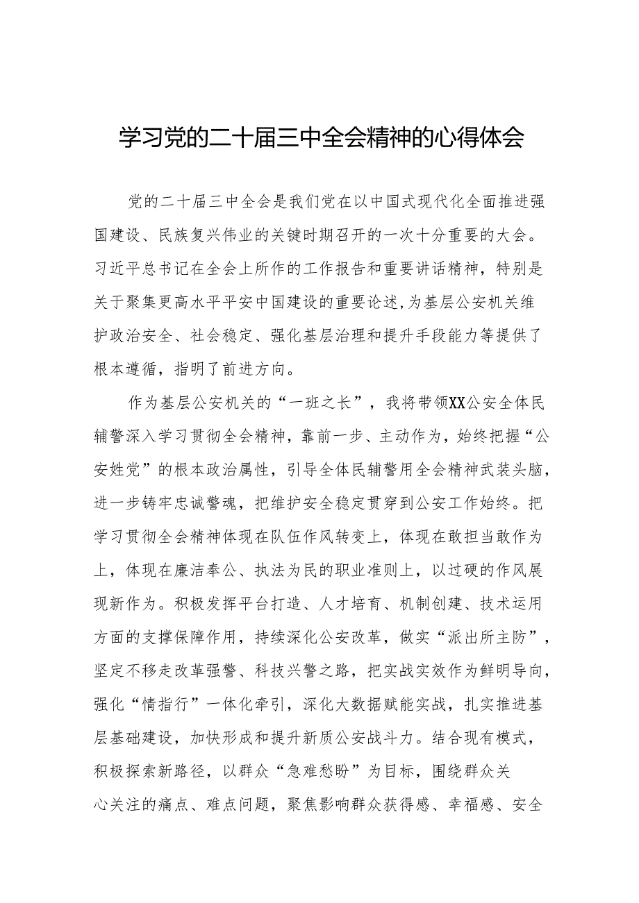 公安干警学习贯彻二十届三中全会精神心得体会(38篇).docx_第1页
