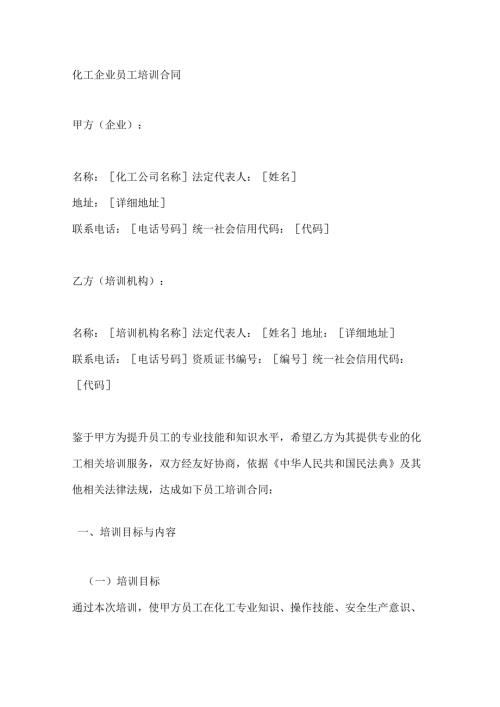 化工企业员工培训合同.docx