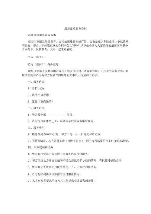 最新家政服务合同.docx