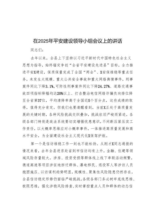 在2025年平安建设领导小组会议上的讲话.docx