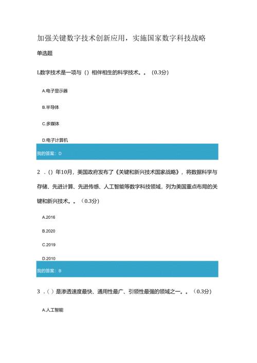 凉山州2023年专业技术人员公需科目加强关键数字技术创新应用实施国家数字科技战略5.docx