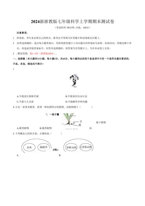 2024新浙教版七年级科学上学期期末测试卷.docx