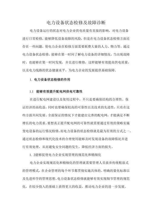电力设备状态检修及故障诊断.docx