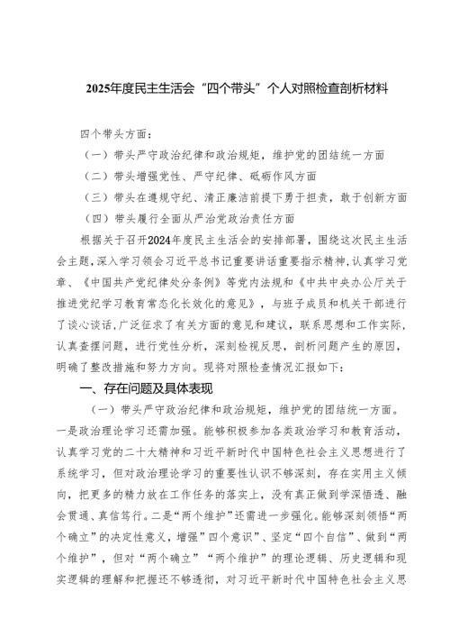 2025年度民主生活会“四个带头”个人对照检查剖析材料5篇（详细版）.docx