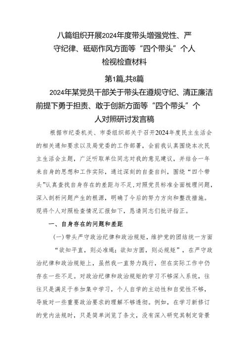 八篇组织开展2024年度带头增强党性、严守纪律、砥砺作风方面等“四个带头”个人检视检查材料.docx