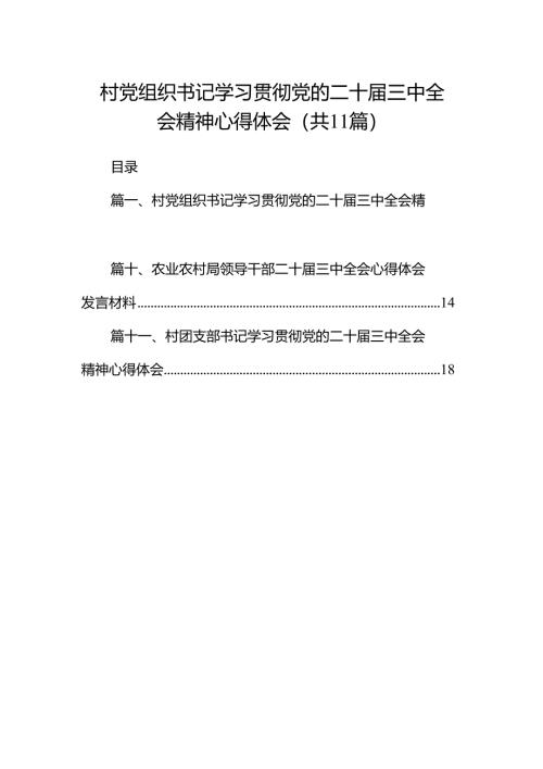 （11篇）村党组织书记学习贯彻党的二十届三中全会精神心得体会范文.docx